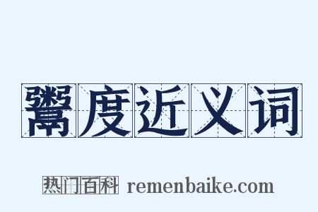 鬻度近义词是什么意思的图片
